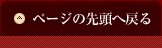 ページの先頭へ戻る